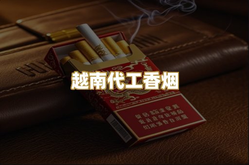 越南代工香烟